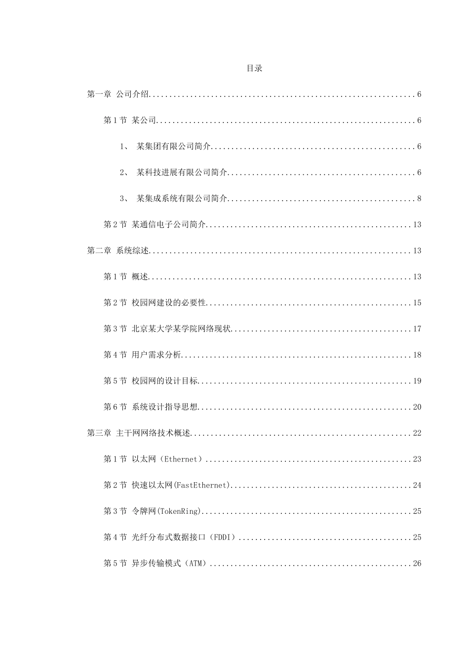 北京某大学某学院网络方案建议书-secret_第1页