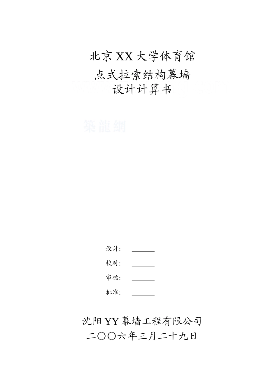 北京某大学点式拉索结构幕墙结构计算书_第1页