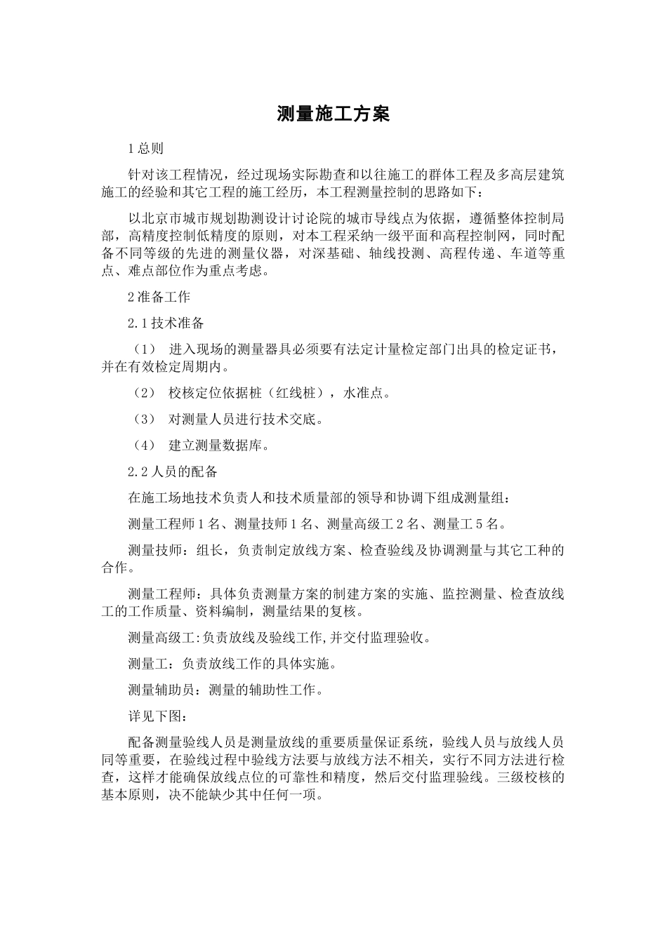 北京某大学综合教学楼测量施工方案_第1页