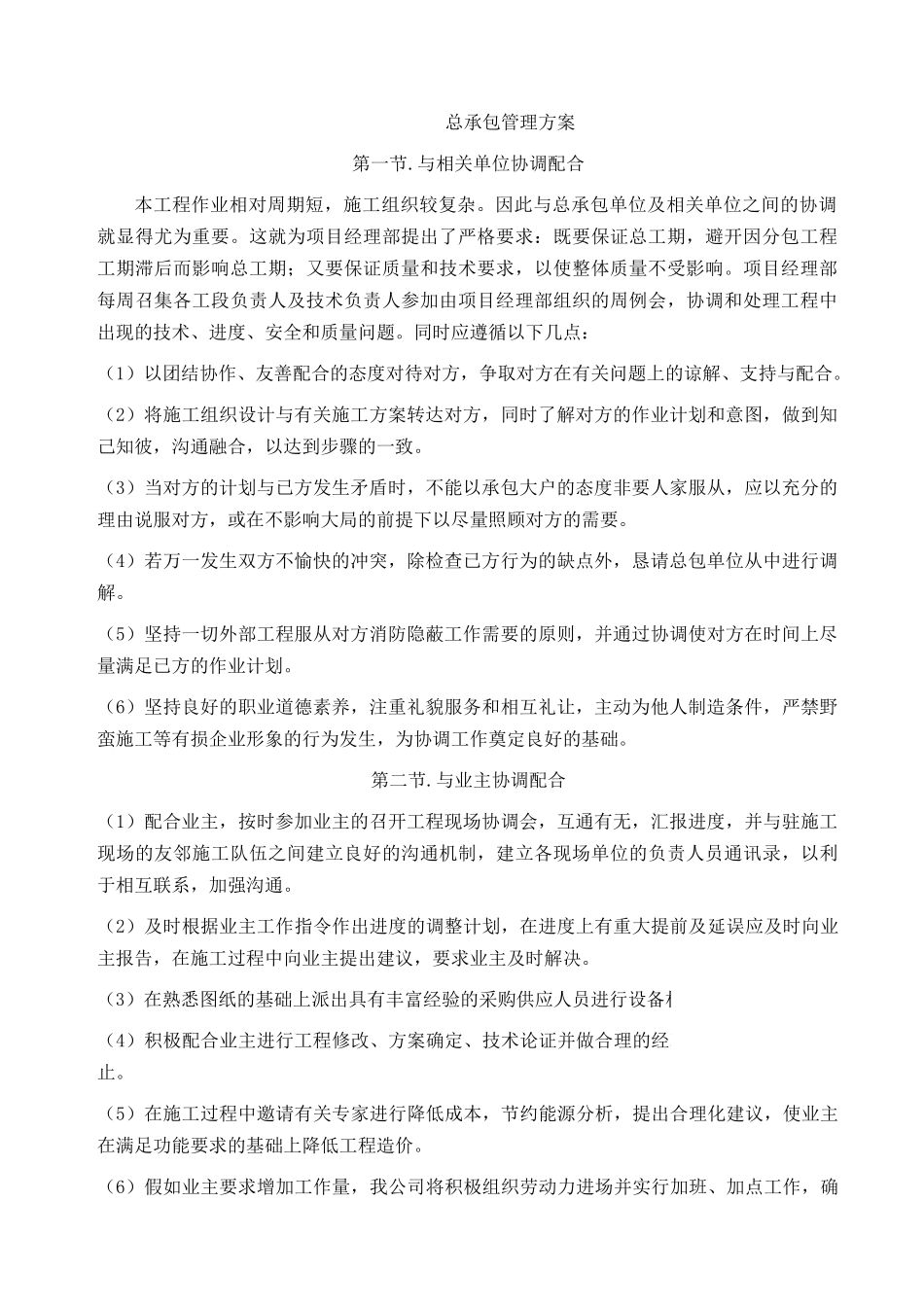 北京某大学训练中心装饰工程协调管理措施_第1页