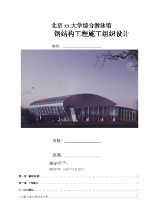 北京某大学综合游泳馆钢结构工程施工组织设计