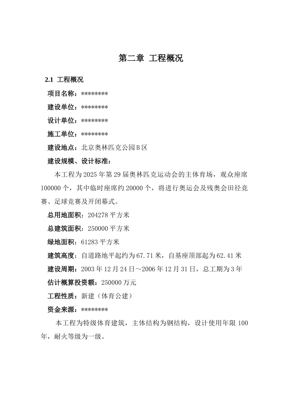 北京某奥运主体育场监理大纲_第2页