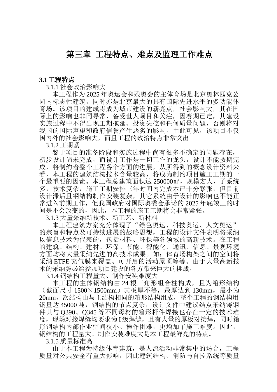 北京某奥运主体育场监理大纲_第3页