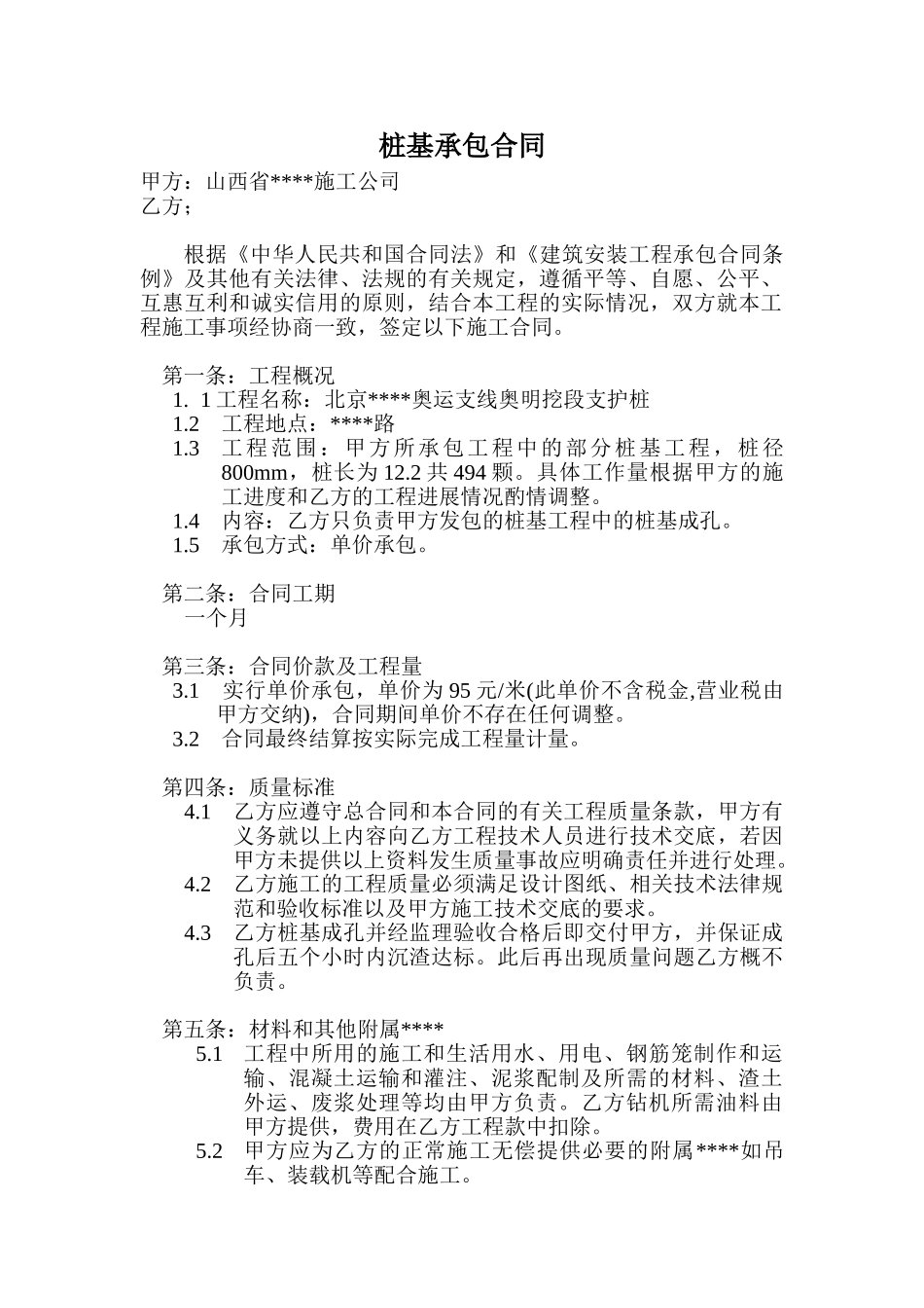 北京某奥运支线奥明挖段支护桩桩基承包合同_第1页