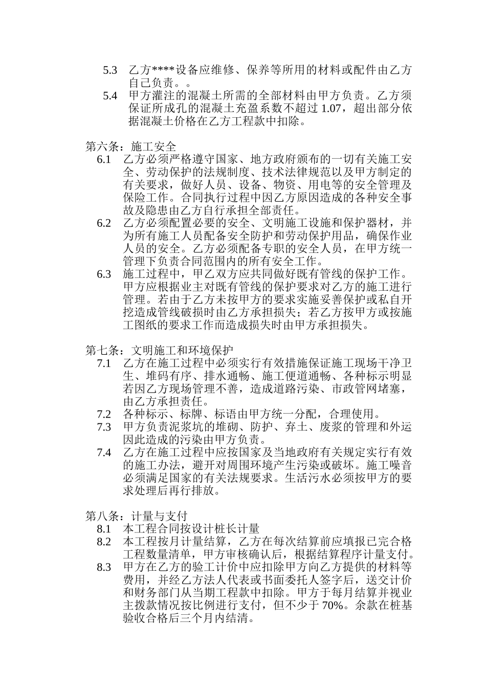 北京某奥运支线奥明挖段支护桩桩基承包合同_第2页