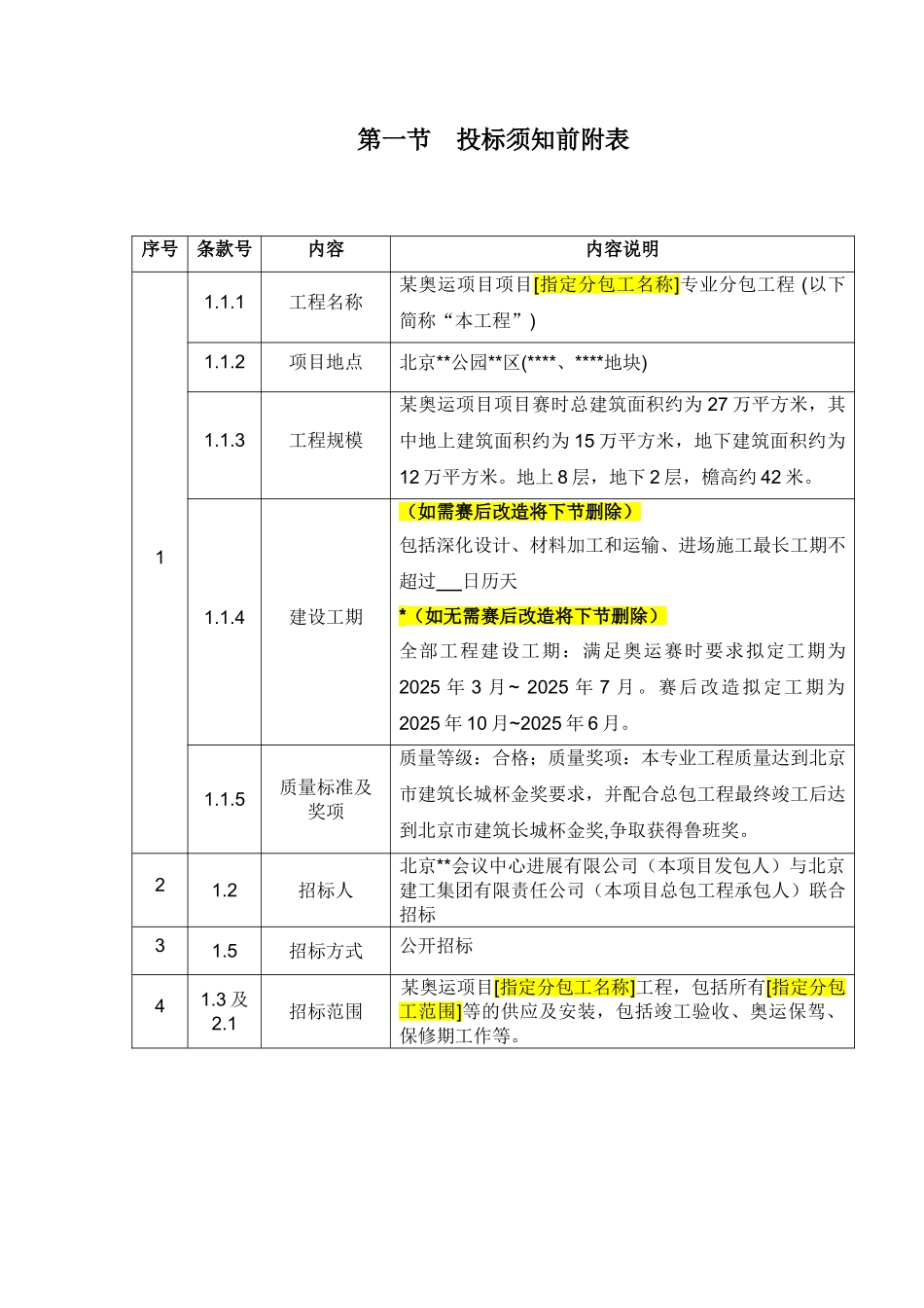北京某奥运项目专业分包工程招标文件_第1页