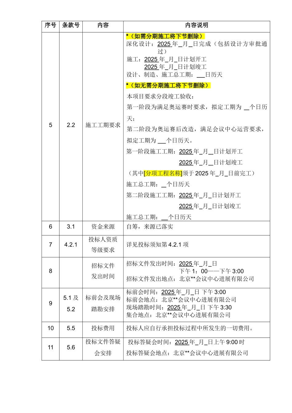 北京某奥运项目专业分包工程招标文件_第2页