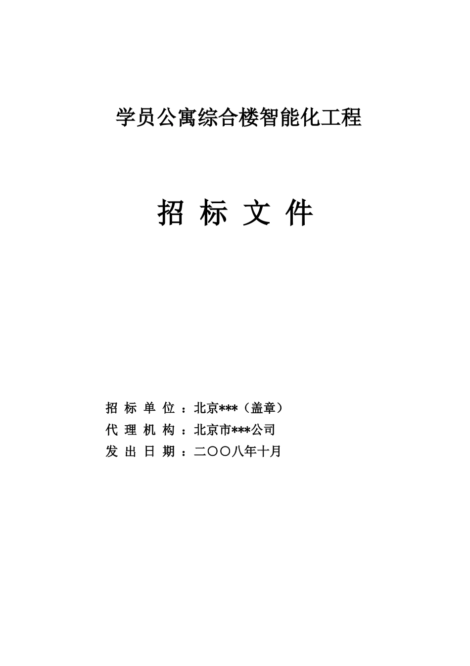 北京某学员公寓智能化工程招标文件_第1页