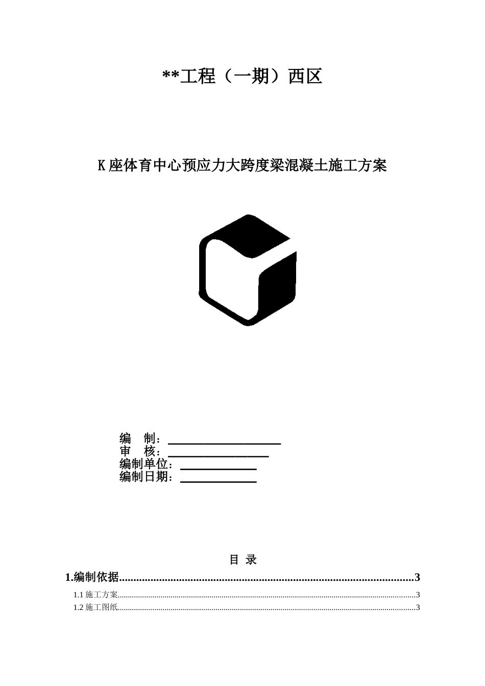 北京某学校体育中心预应力大跨度梁混凝土施工方案_第1页