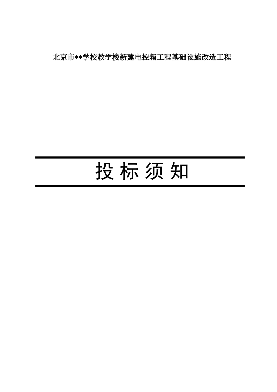 北京某学校教学楼新建电控箱工程基础设施改造工程招标文件_第3页