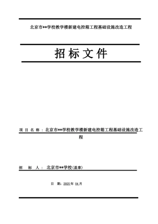 北京某学校教学楼新建电控箱工程基础设施改造工程招标文件