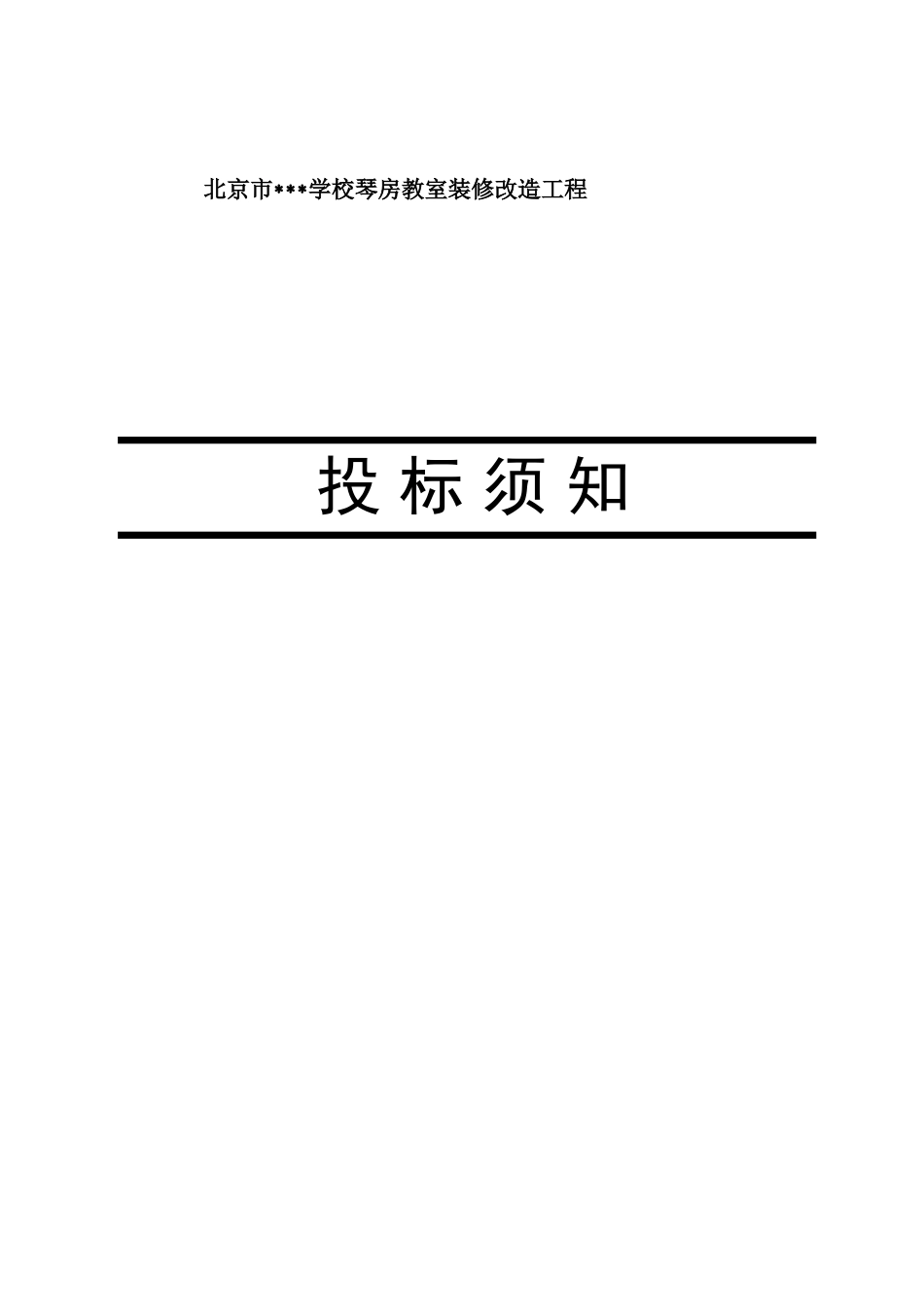 北京某学校琴房教室装修改造工程招标文件_第3页