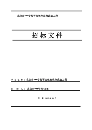 北京某学校琴房教室装修改造工程招标文件