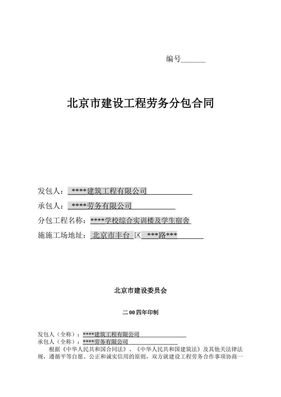 北京某学校综合实训楼及学生宿舍工程劳务分包合同_第1页