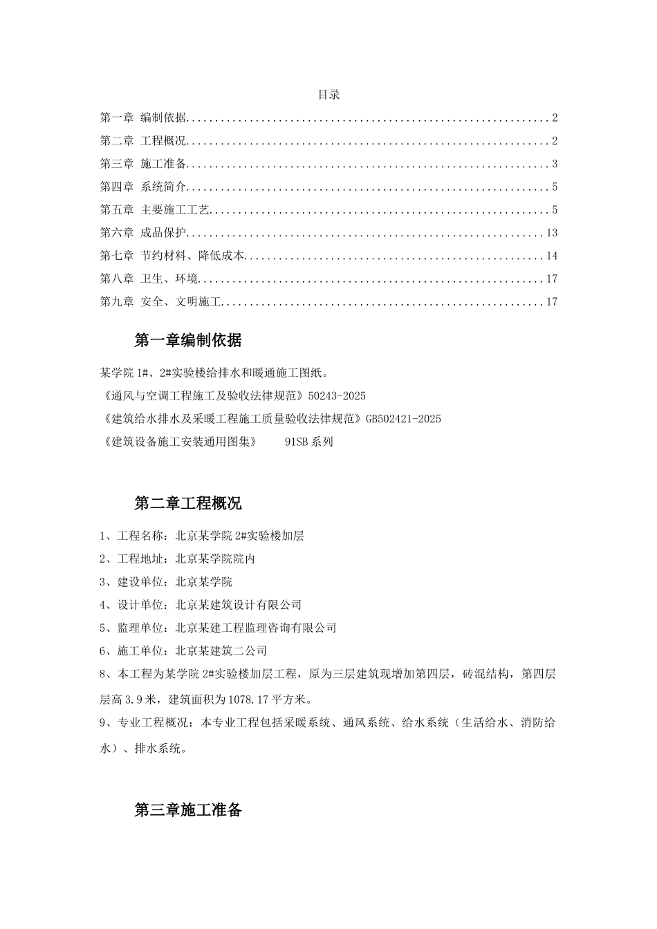 北京某学院实验楼采暖通风施工方案_第1页