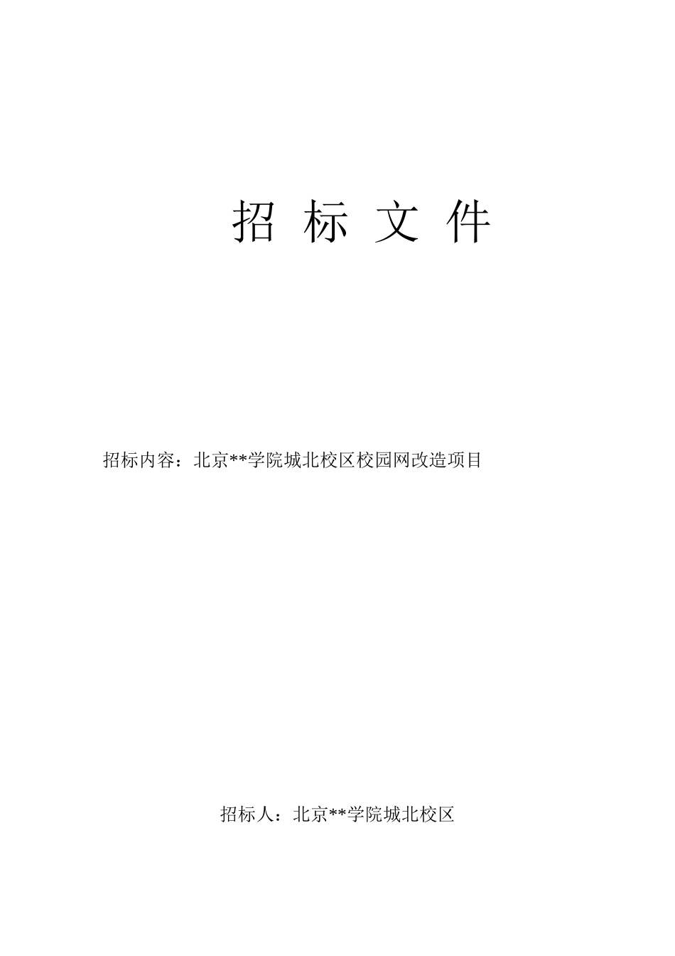 北京某学院城北校区校园网改造项目招标文件_第1页
