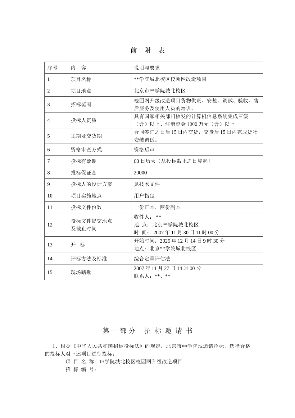 北京某学院城北校区校园网改造项目招标文件_第3页