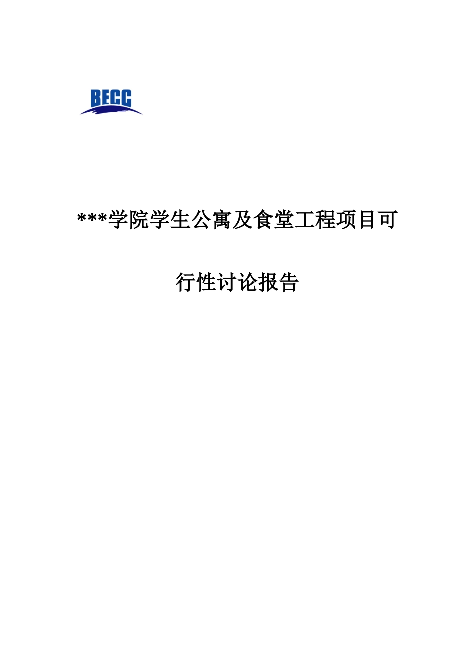 北京某学院宿舍楼及食堂项目可行性研究报告_第1页