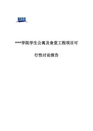 北京某学院宿舍楼及食堂项目可行性研究报告