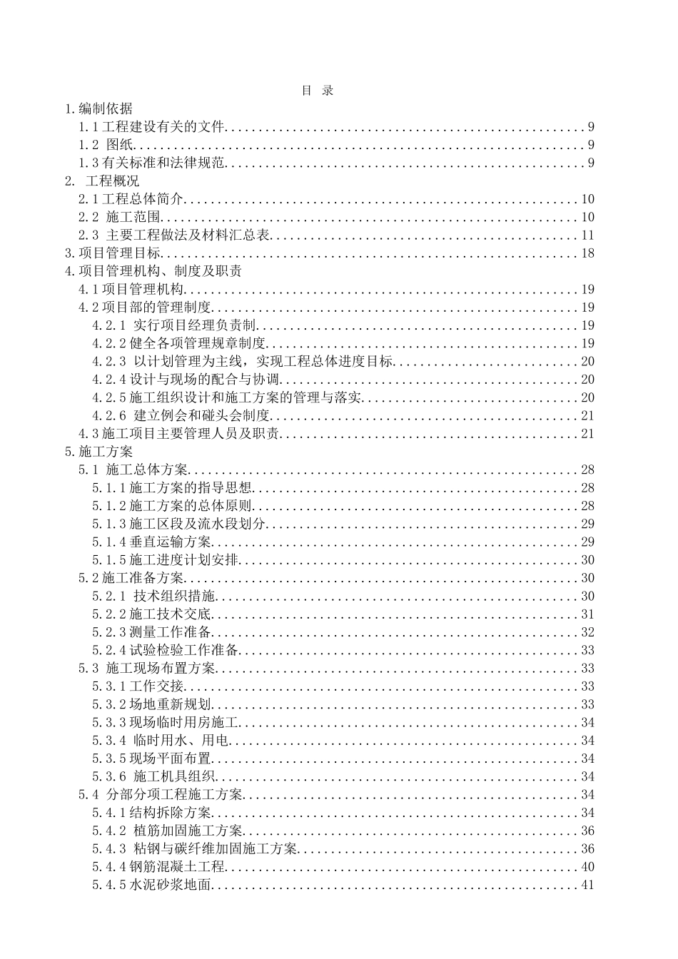 北京某学院维修改造施工组织设计_第1页