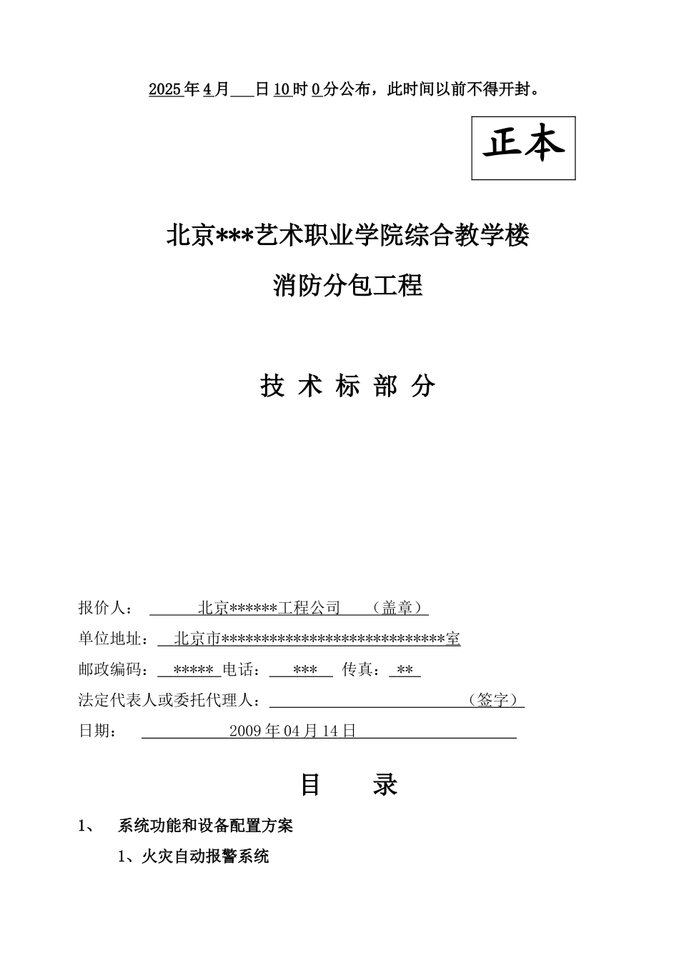 北京某学院综合教学楼消防分包工程投标书_第1页