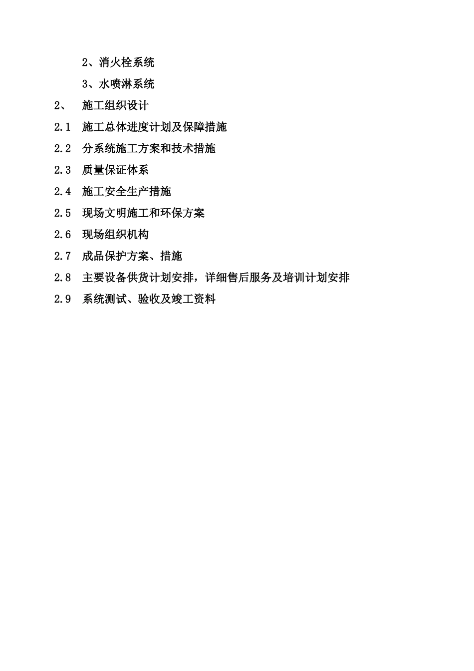 北京某学院综合教学楼消防分包工程投标书_第2页