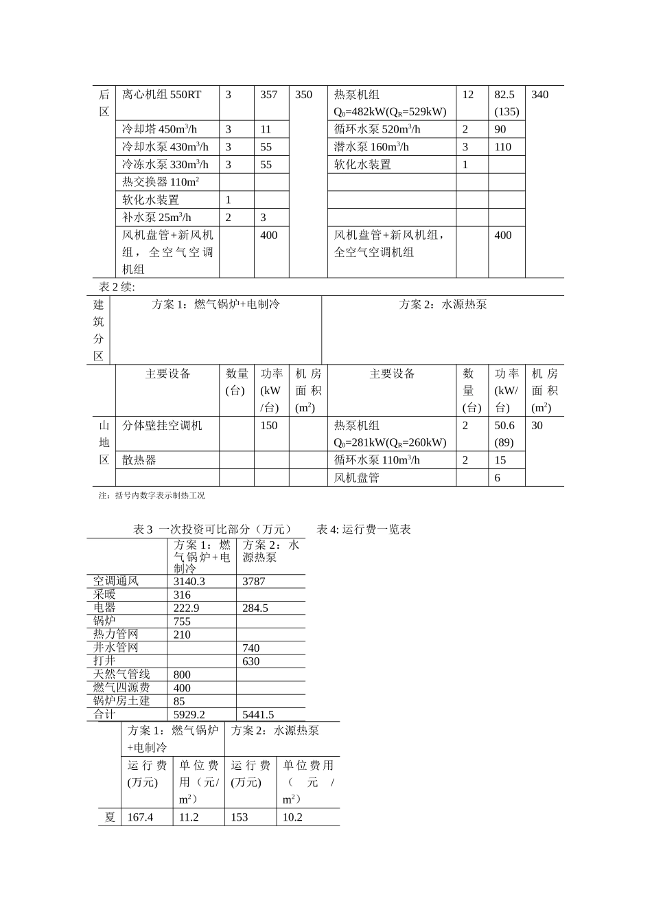 北京某学院集中空调水源热泵系统设计案例_第3页