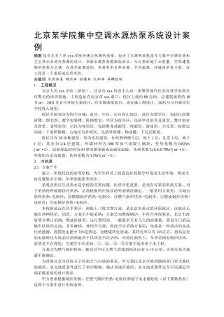 北京某学院集中空调水源热泵系统设计案例