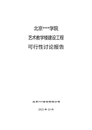 北京某学院艺术楼可行性研究报告