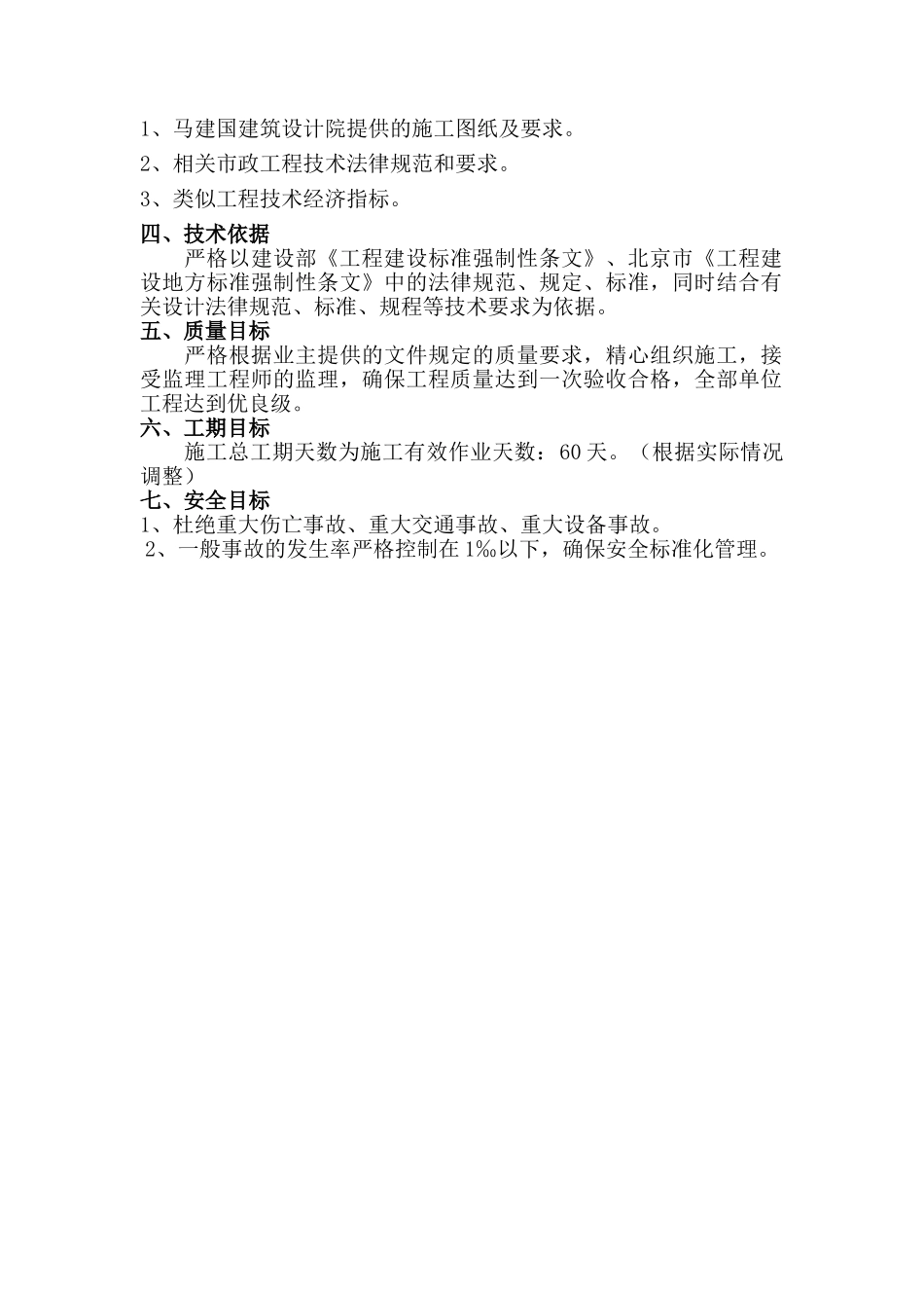 北京某学院雨水提升泵站施工组织设计p_第2页