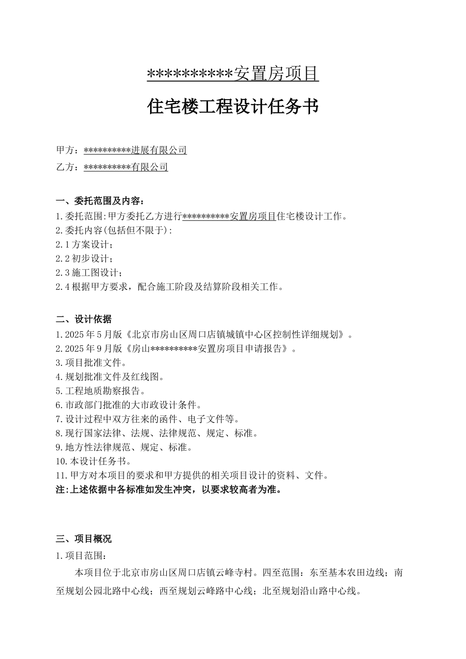 北京某安置房项目住宅楼工程设计合同范本_第1页