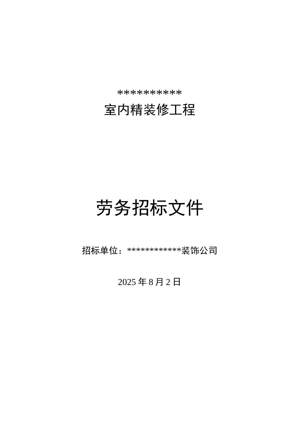 北京某室内精装修工程劳务招标文件_第1页