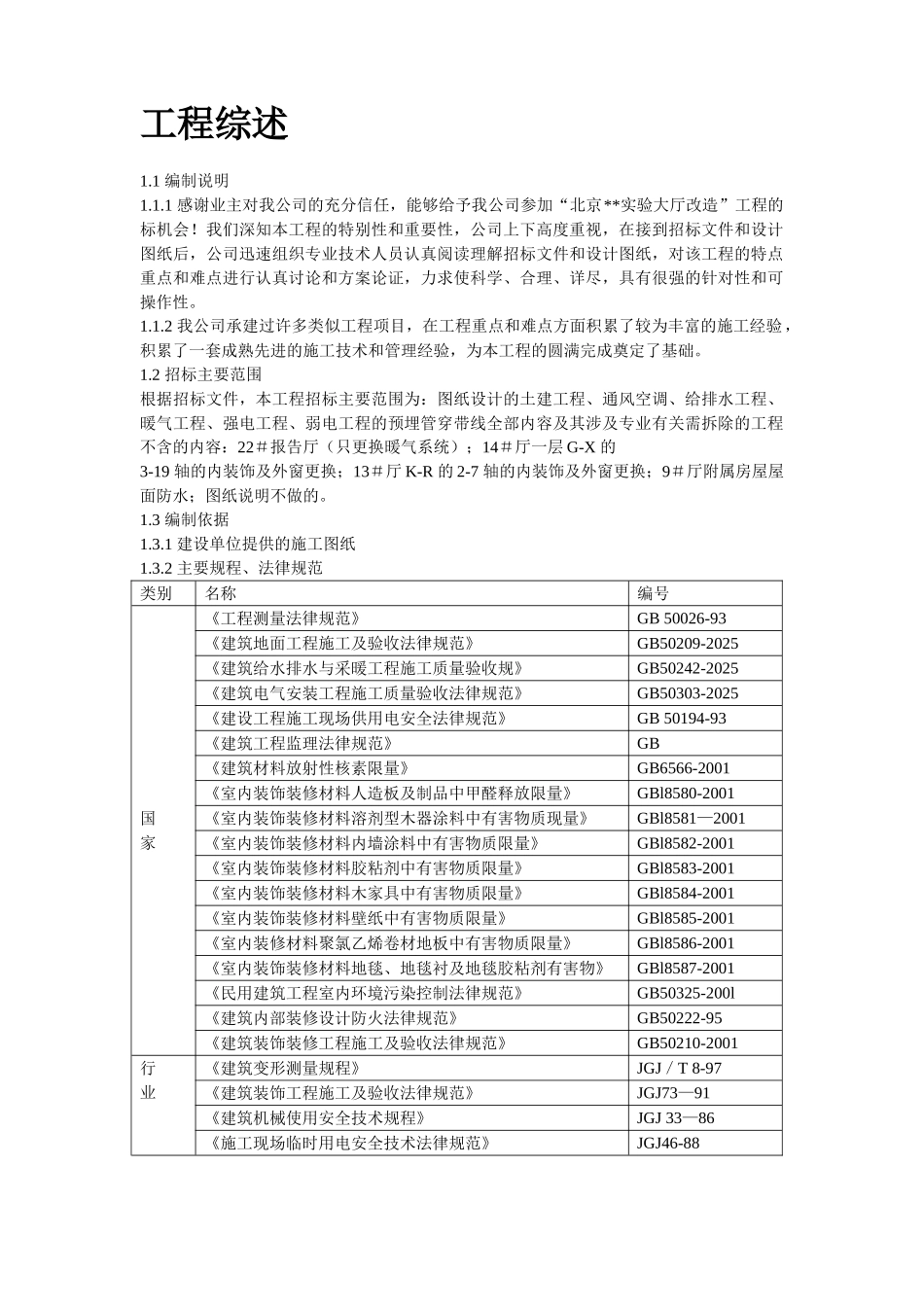 北京某实验大厅改造工程施工组织设计_第2页