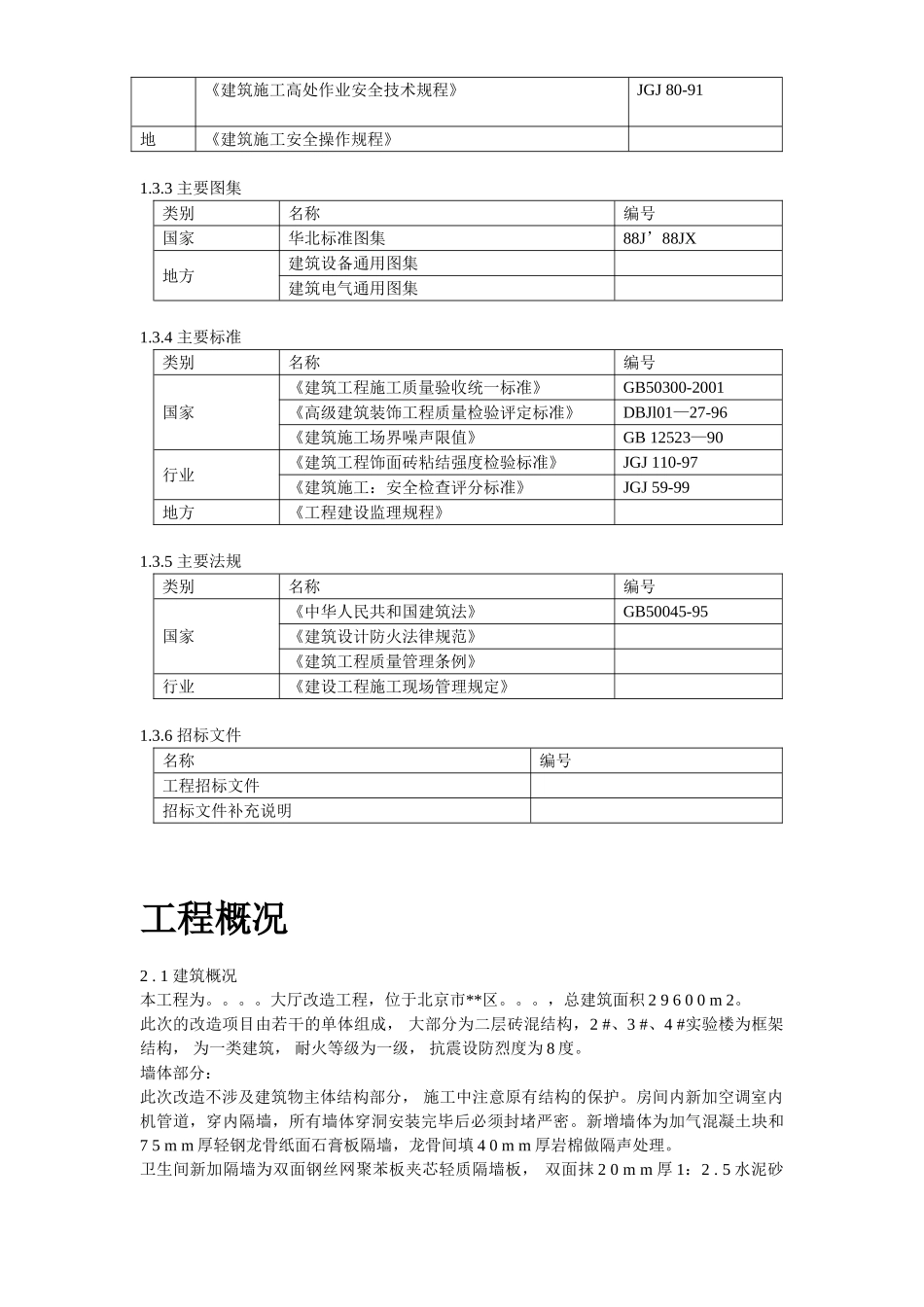 北京某实验大厅改造工程施工组织设计_第3页