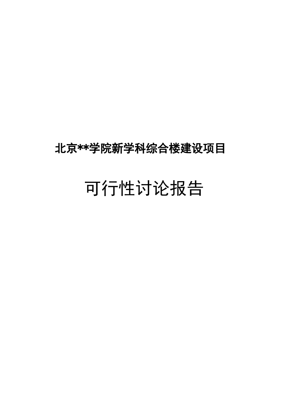 北京某学院综合楼建设项目可行性研究报告_第1页