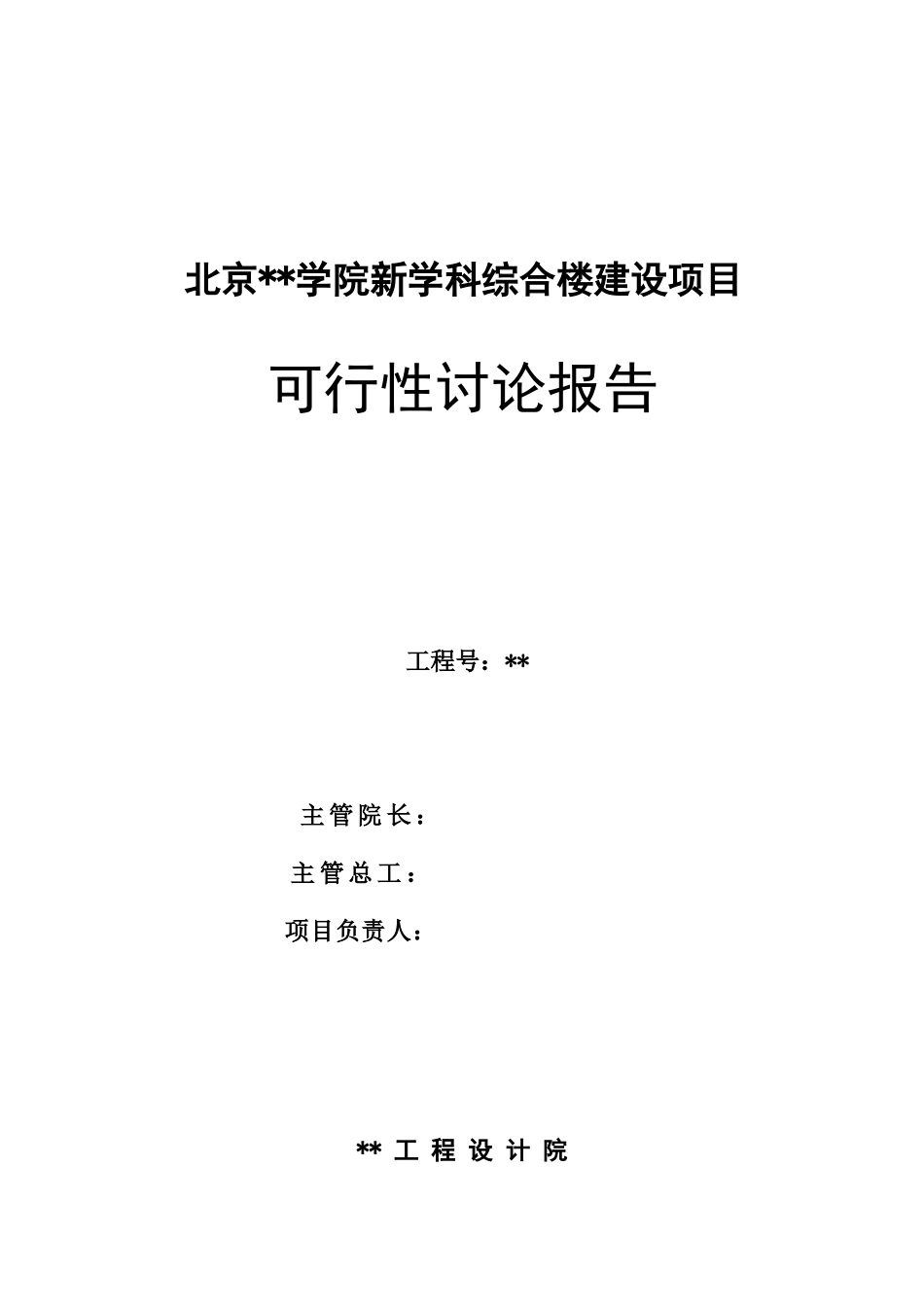 北京某学院综合楼建设项目可行性研究报告_第2页