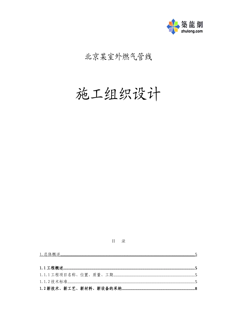 北京某室外燃气管线施工组织设计p_第1页