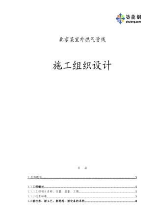 北京某室外燃气管线施工组织设计p