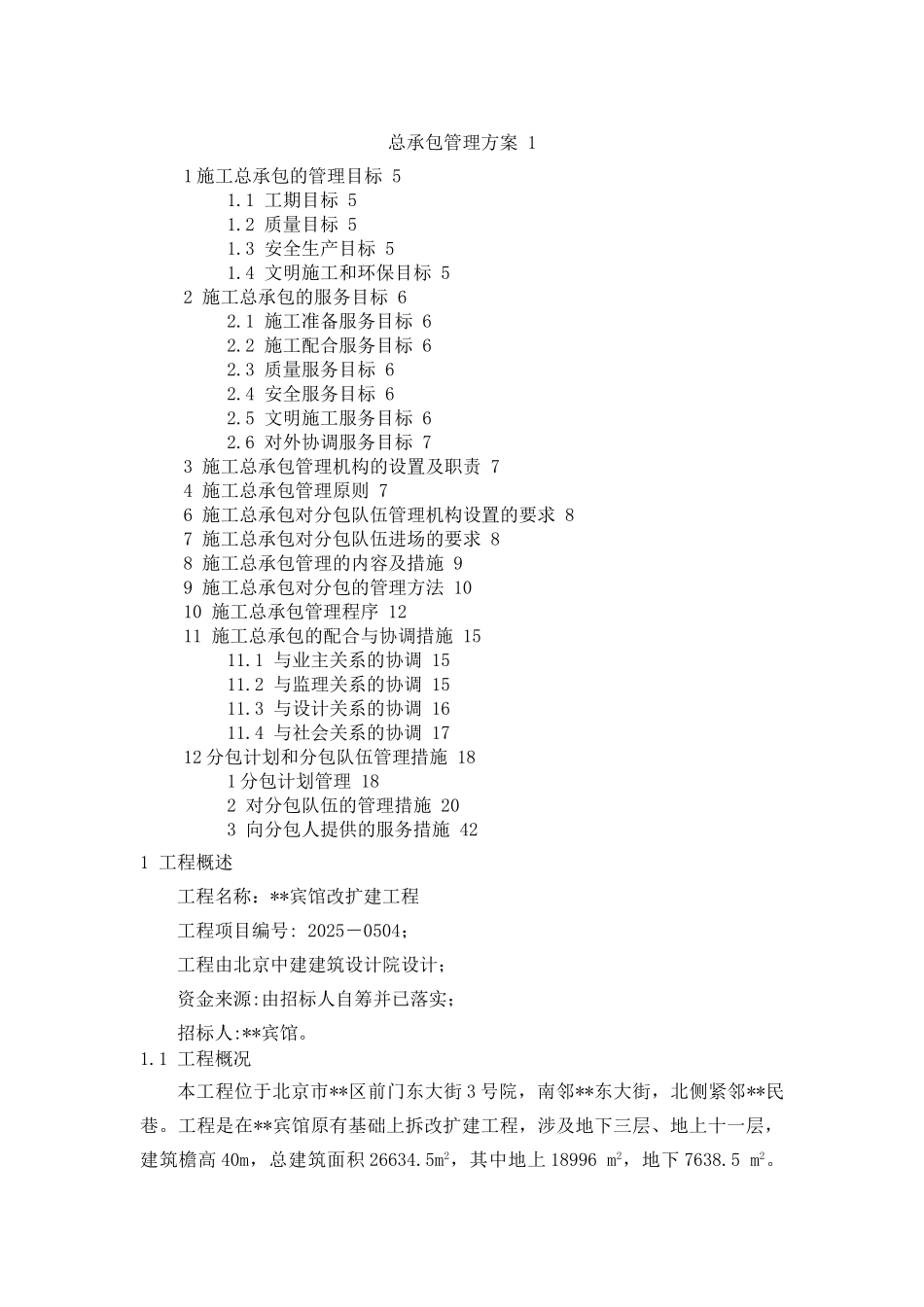 北京某宾馆改扩建总承包管理方案_第1页