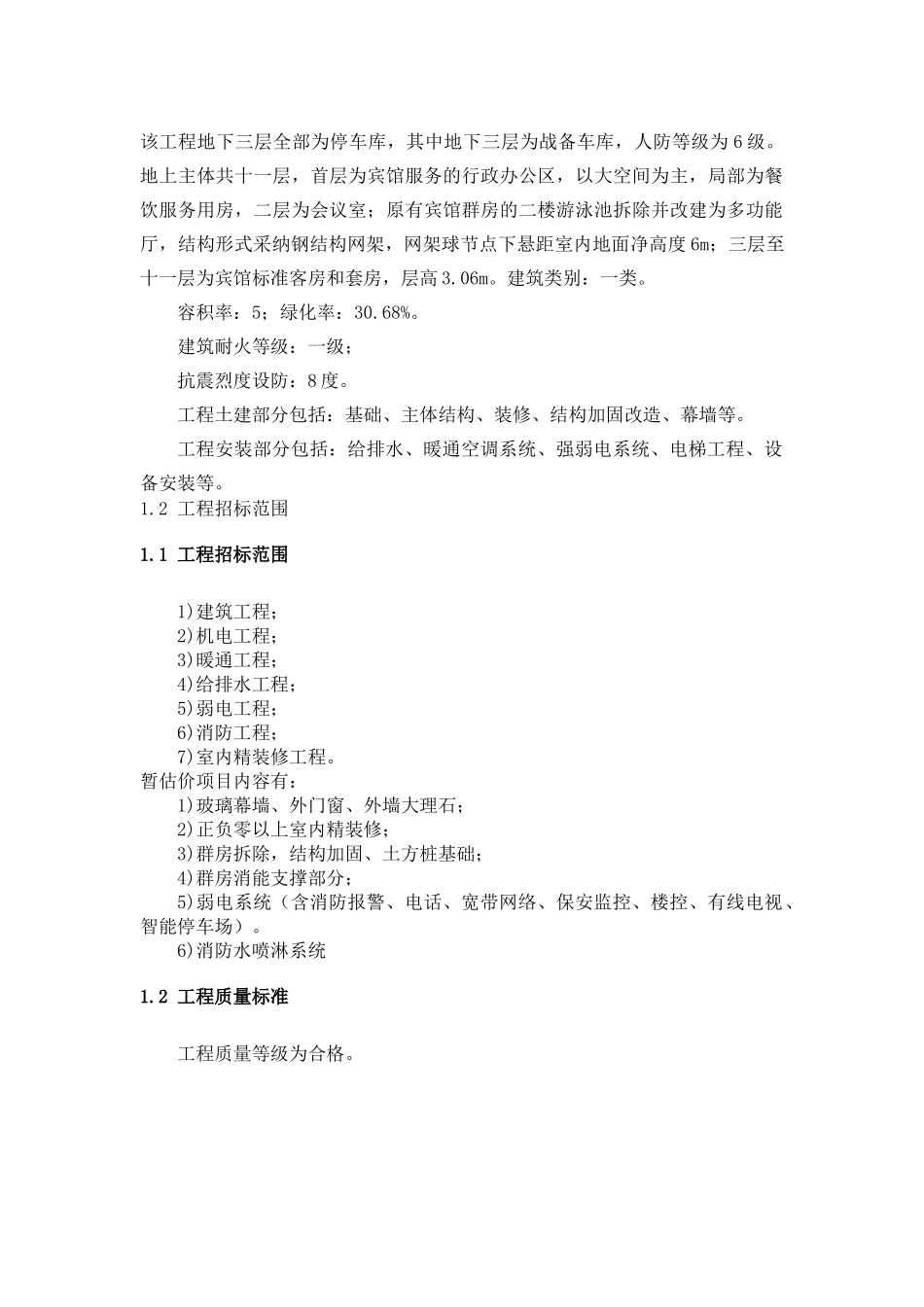 北京某宾馆改扩建总承包管理方案_第2页