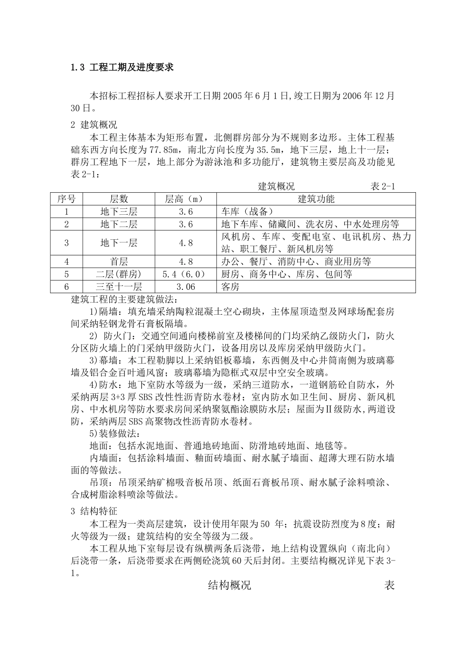 北京某宾馆改扩建总承包管理方案_第3页