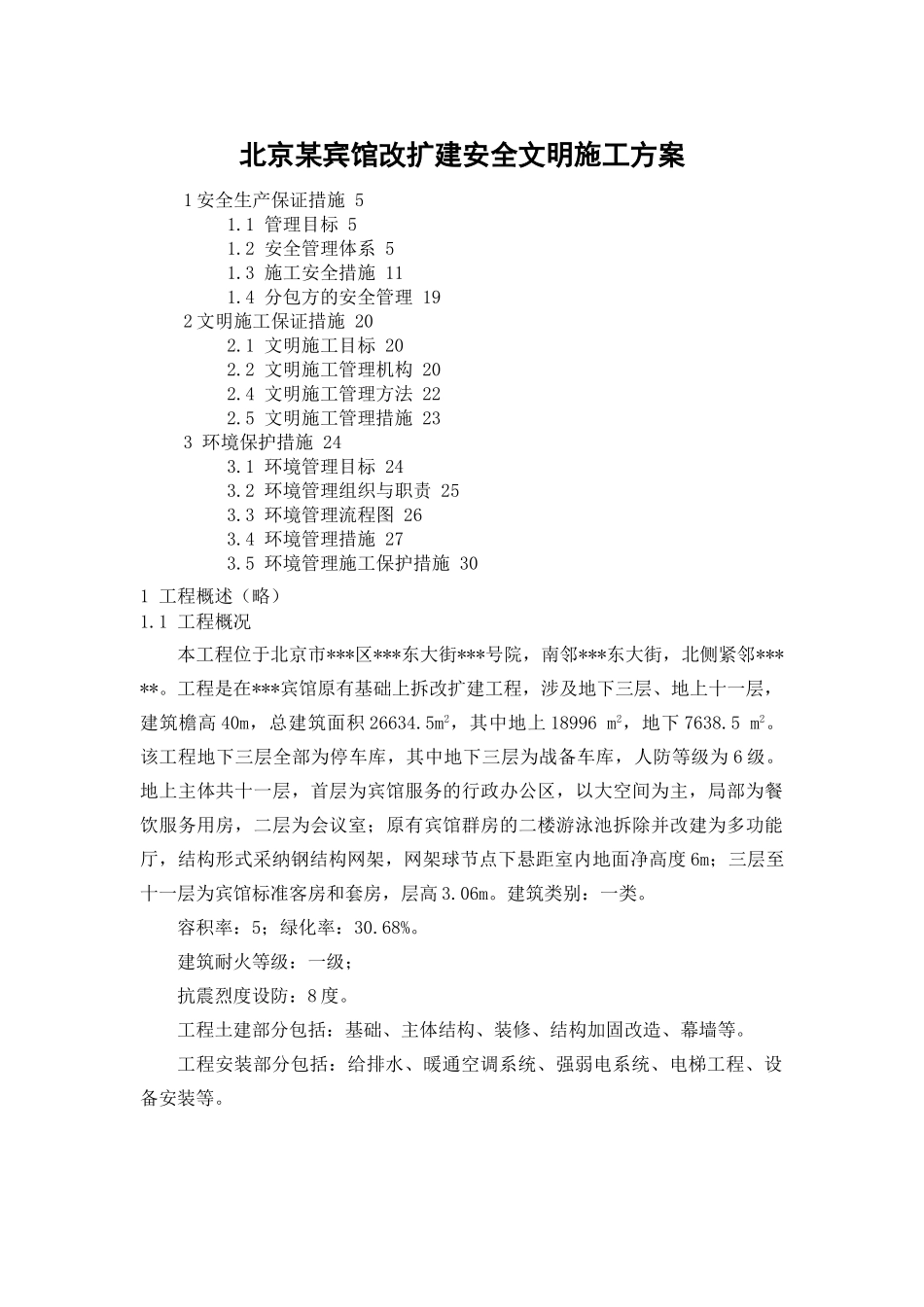 北京某宾馆改扩建安全文明施工方案_第1页