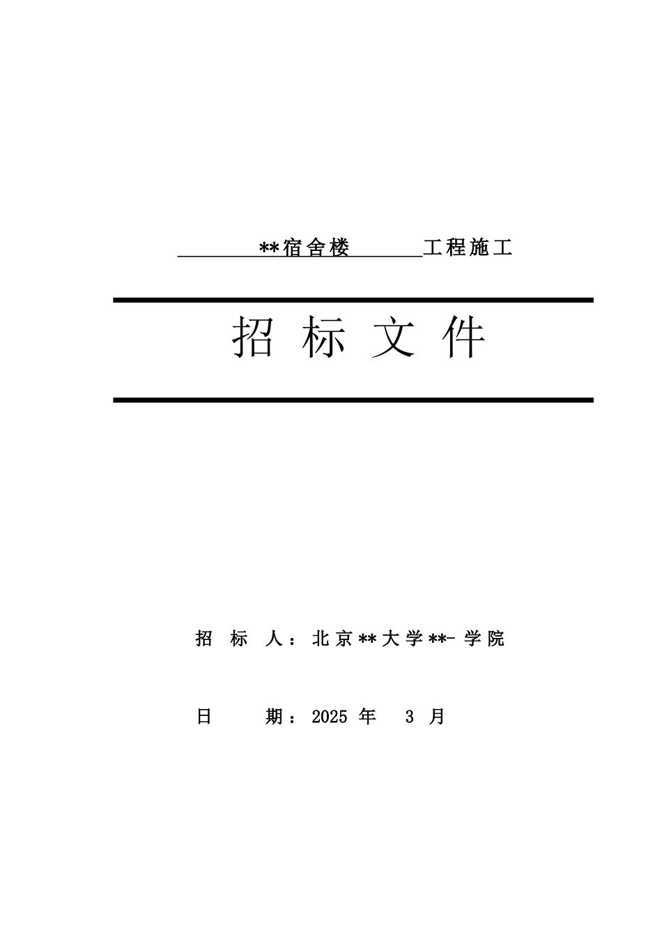 北京某宿舍楼工程招标文件_第1页