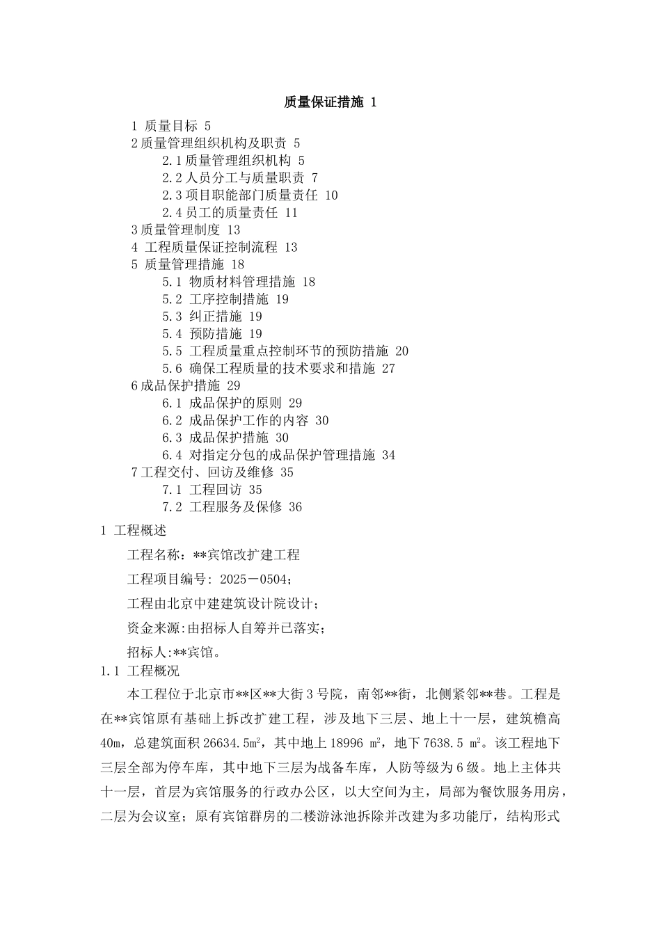北京某宾馆改扩建质量保证措施_第1页