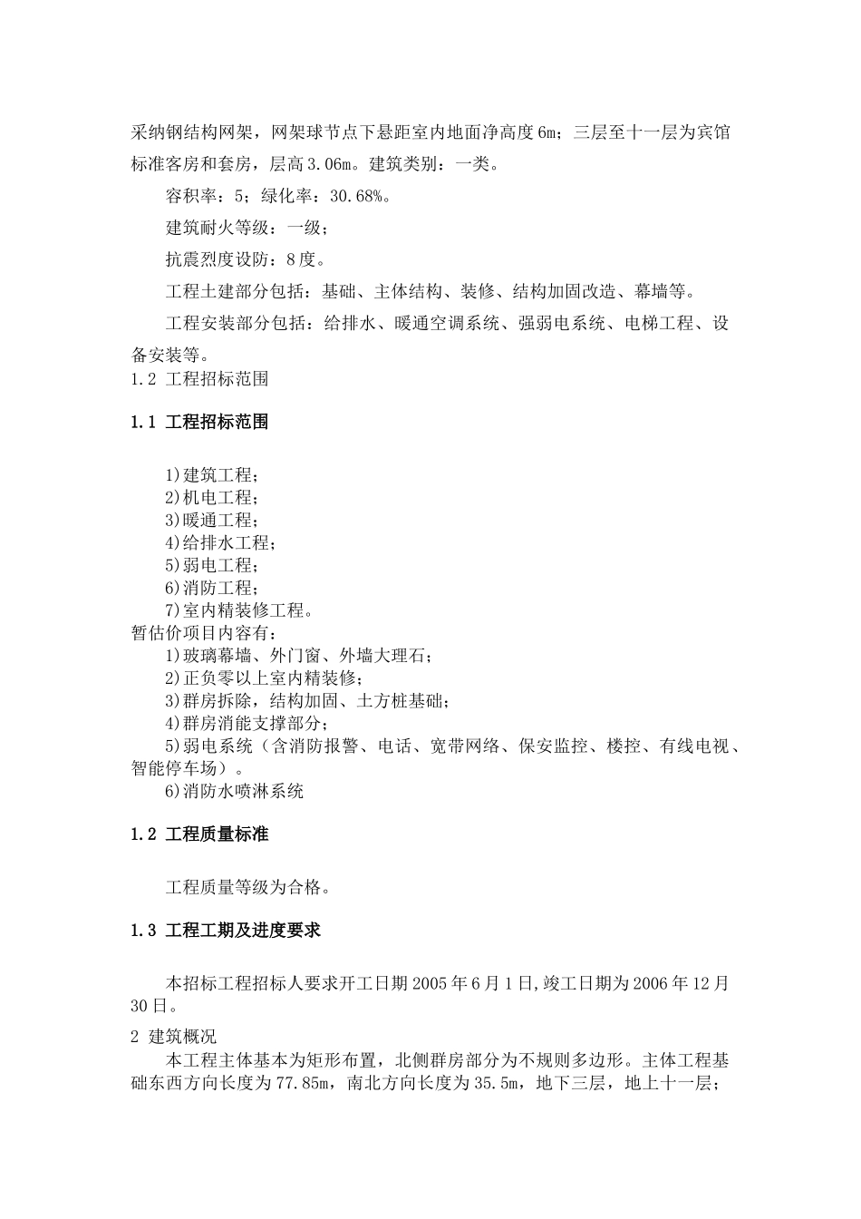 北京某宾馆改扩建质量保证措施_第2页
