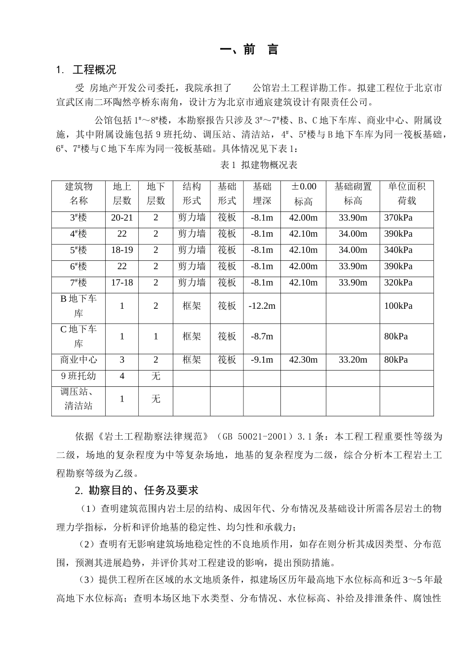北京某小区勘察报告_第1页