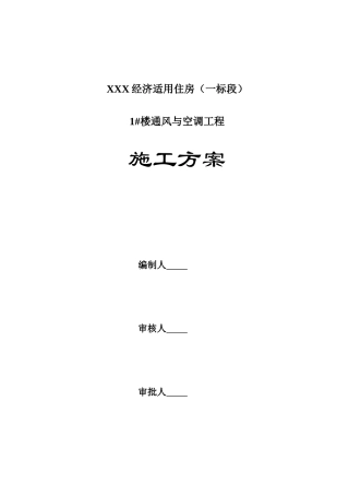 北京某小区1#楼暖通空调施工方案