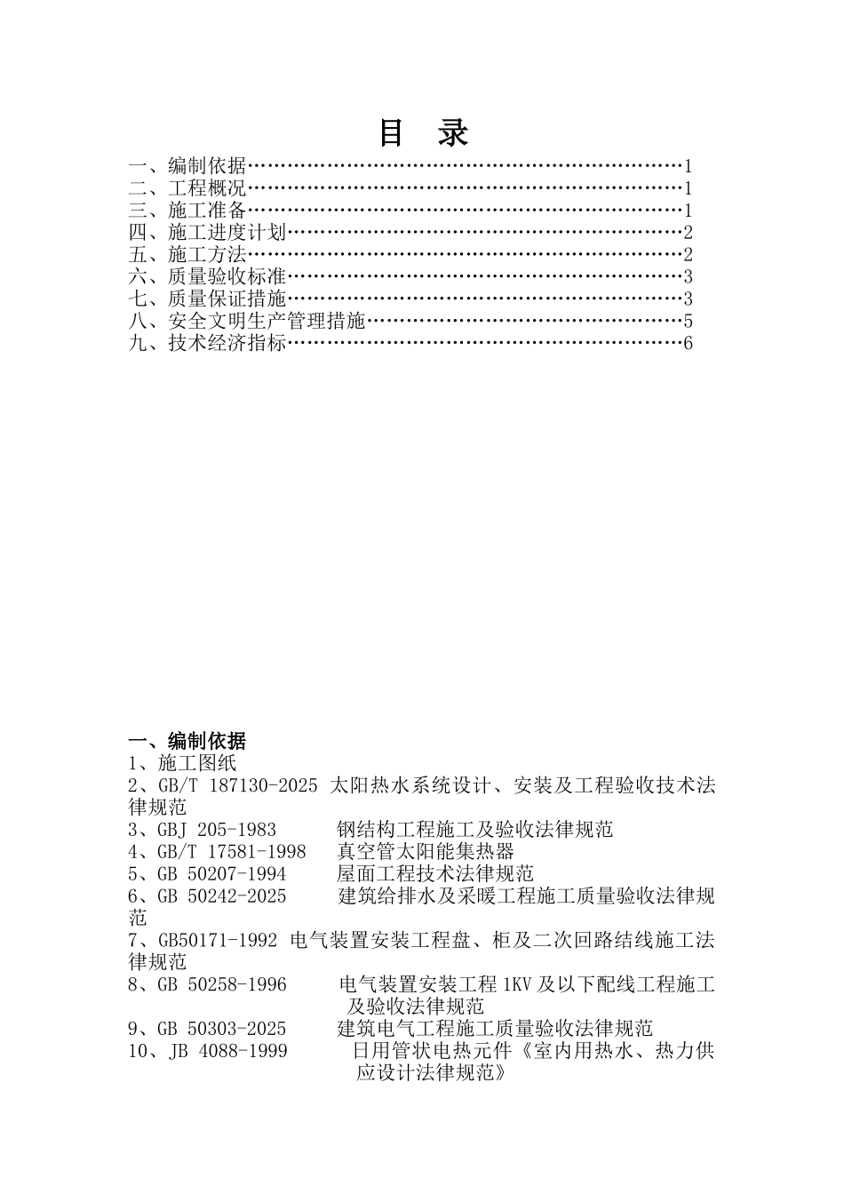 北京某小区太阳能热水工程施工方案_第1页