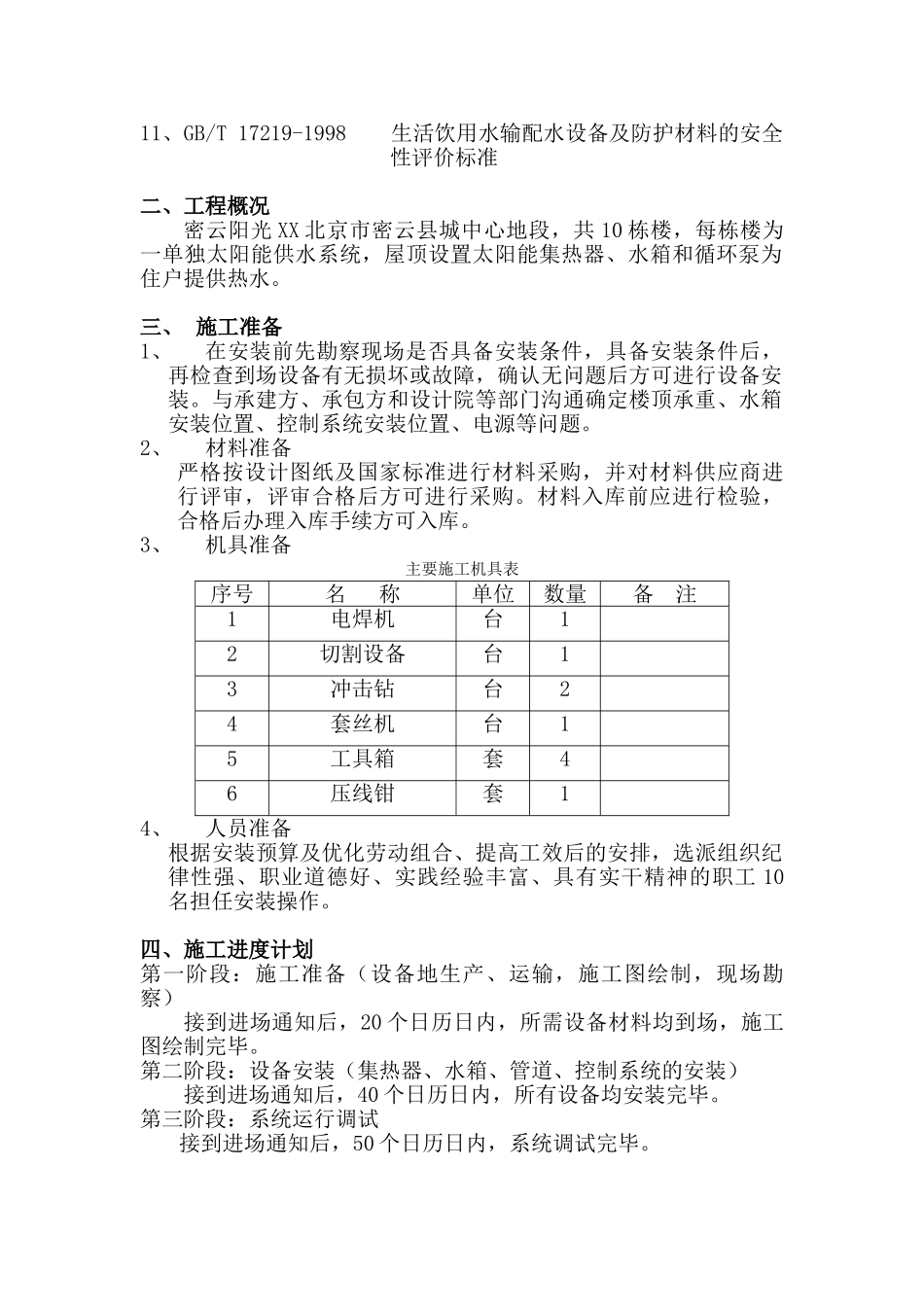 北京某小区太阳能热水工程施工方案_第2页