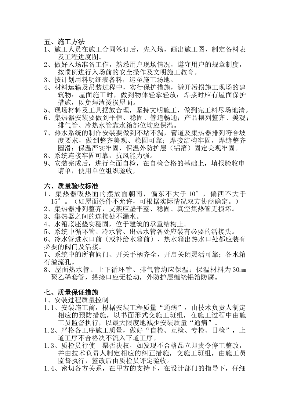 北京某小区太阳能热水工程施工方案_第3页